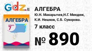 № 890- Алгебра 7 класс Макарычев