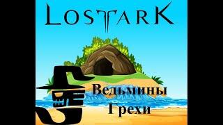 Lost Ark  Остров Дуко ) убийцы гоблинов )