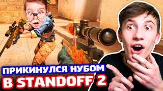 ПРИКИНУЛСЯ НУБОМ С AWM TREASURE HUNTER В STANDOFF 2 - ТРОЛЛИНГ!