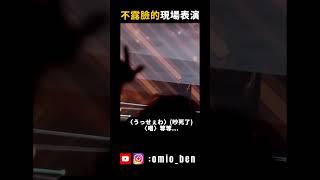 不露臉歌手的演唱會，真的會好看嗎？｜OMIO_BEN