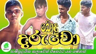 බොදු දරුවො | Bodu Daruwo | Sadaa Productions -    සදා | @SadaaProductions