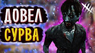 Зомби довел сурва #dbd #дедбайдейлайт