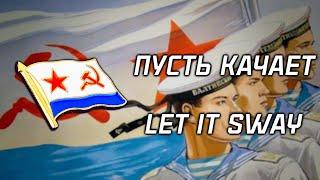 "Let it sway" | "Пусть качает" | Soviet Navy Song