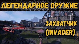 Borderlands 2 | Легендарное оружие - Захватчик