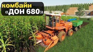 ДОН 680. Русский Комбайн! Farming Simulator 19