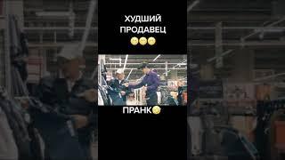 ПРАНК - худший продавец #shorts