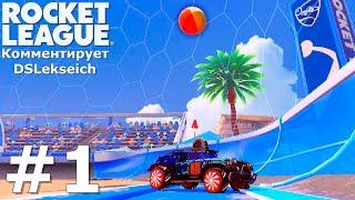 Пляжный МЯтЧ - Rocket League c комментариями DSLekseich'a #1