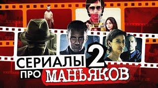 Лучшие сериалы про МАНЬЯКОВ | 14 сериалов про серийных убийц | не ТОП лучших сериалов