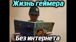 Жизнь геймера без интернета ( Без гайда не обойтись ) # 3