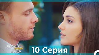 Постучись в мою дверь 10 Серия (Русский Дубляж) (ПОЛНАЯ)