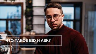 Что такое BID и ASK  в трейдинге?