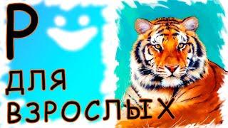 звук [Р] для взрослых