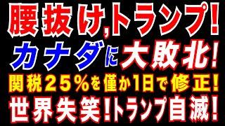 2025/3/6　トランプ政権がカナダに敗北!　米国「 カナダとメキシコ２５％関税巡り北米車メーカーへの適用1か月猶予」関税発動から1日で修正。米最高裁、対外支援の支払い認める　トランプ政権の主張退け