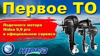 Первое ТО мотора Hidea 9,9 pro в официальном сервисе.