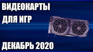 ТОП—7. Лучшие видеокарты для игр. Декабрь 2020 года. Рейтинг!