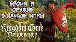 kingdom come deliverance 2 броня и оружие в начале игры гайд