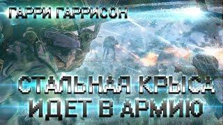 ГАРРИ ГАРРИСОН - СТАЛЬНАЯ КРЫСА ИДЕТ В АРМИЮ (АУДИОКНИГА)