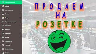 Как начать продавать товары на маркетплейсе Розетка?