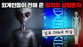 인류 DNA의 비밀이 담긴 외계 메시지를 전달 받은 천재 과학자 [미스터리]