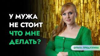 У мужа не стоит- что мне делать?