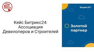 Кейс Битрикс24: Ассоциация Девелоперов и Строителей. Воронки, оплата и многое другое.