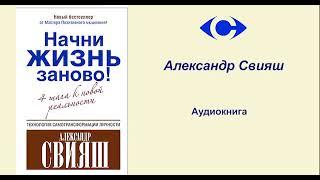 Александр Свияш. "Начни жизнь заново! Или 4 шага к новой реальности". Аудиокнига