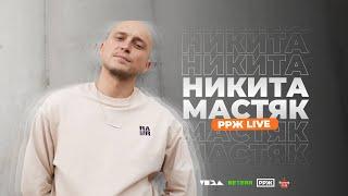 Никита Мастяк @nikita_mastyak   / РРЖ live 2024 / Ритмы Рифмы Жизнь / #ррж