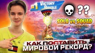 КАК ПОСТАВИТЬ МИРОВОЙ РЕКОРД ФОРТНАЙТ SOLO vs SQUAD HOW TO BREAK A WORLD RECORD FORTNITE IgorYan-GO