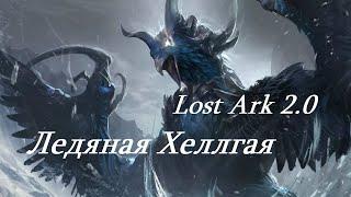 Лост Арк 2.0 (Lost Ark) - Ледяная Хеллгая