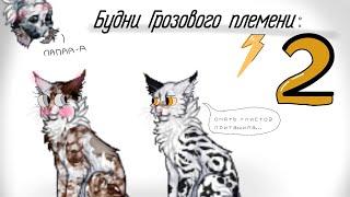 Будни Грозового племени 2 || Catwar ||