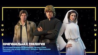 ОРИГИНАЛЬНАЯ ТРИЛОГИЯ STAR WARS X FORTNITE!