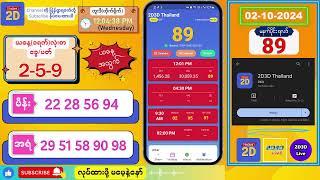 (02-10-2024) (မနက်ပိုင်း) 2D Live တိုက်ရိုက် #2dlive #2dmyanmar #2d #2dliveresults #2d3d #3d