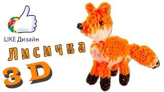 "Лисичка" - 3D фигурка из резиночек. Видеоурок #84