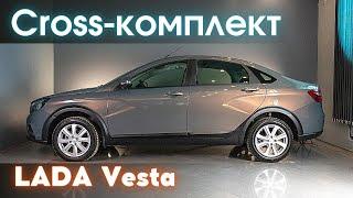 Установка Cross-комплекта на LADA Vesta / Лада Веста (SW, седан)