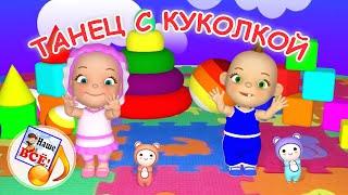 ТАНЕЦ С КУКОЛКОЙ / Музыкальная мульт-игра. Наше всё!