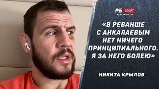 Никита Крылов: Бой со Спэнном / Реванш с Анкалаевым / Разбор Джона Джонса / Павлович – Блейдс