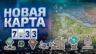 Dota 2 7.33 - Новая Карта (Новые Горизонты)