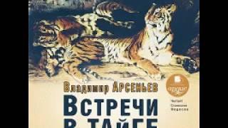 Встречи в тайге. Арсеньев. Аудиокнига.