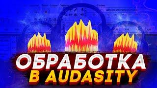 КАК СДЕЛАТЬ КРУТУЮ ОБРАБОТКУ ГОЛОСА | AUDACITY | Туториал