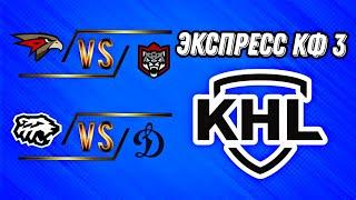 ЭКСПРЕСС НА КХЛ | КОЭФФИЦИЕНТ 3+