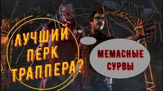 ДБД: Разбор игры на траппере, анализируем билд и тактику. Гайд на охотника (траппера).