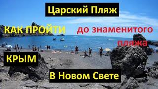 Тропа на ЦАРСКИЙ ПЛЯЖ из НОВОГО СВЕТА через можжевеловую рощу в одном видео