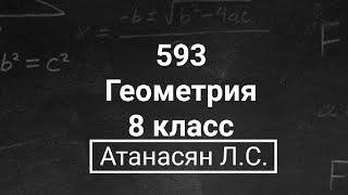 Геометрия | 8 класс | Атанасян Л.С. | Номер 593 | Подробный разбор