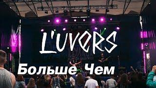 L'uvers - Больше Чем - Rock Bulava - Live