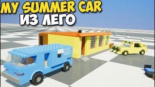 Brick Rigs - ЛЕГО Мир My Summer Car, РЕКОНСТРУКЦИЯ ИЗ ЛЕГО