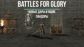 Battles for Glory -  Обновлённая система *Ящик Пандоры*.  #mmorpg #bsfg #BFG #game