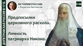 Предпосылки церковного раскола в XVII веке. Личность патриарха Никона / лектор - Борис Кипнис / №48