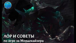 League of Legends l Wild Rift l ЛОР и советы по игре за Мордекайзера