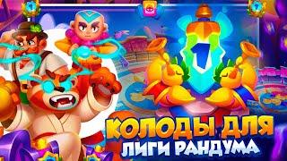 RUSH ROYALE 25.0 | ТОП КОЛОДЫ ДЛЯ ЛИГИ РАНДУМА | ПРИЗОВОЙ ФОНД | РАШ РОЯЛЬ