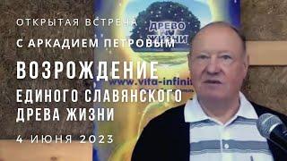 Открытая встреча с автором учения "Древо Жизни" А.Н. Петровым в КРЫМУ 4.06.2023 г.